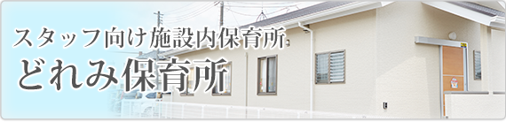 スタッフ向け施設内保育所 どれみ保育所