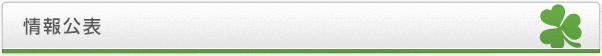 情報公表